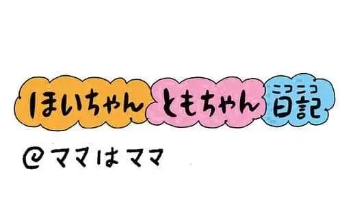 【保育園・保育士】ほいちゃんともちゃんニコニコ日記　第414話『ママはママ』