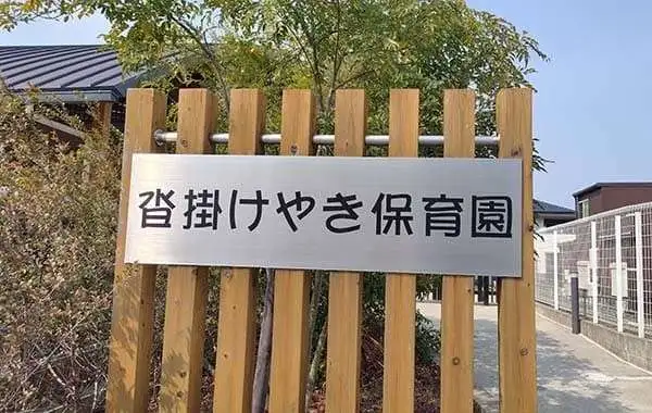 沓掛けやき保育園