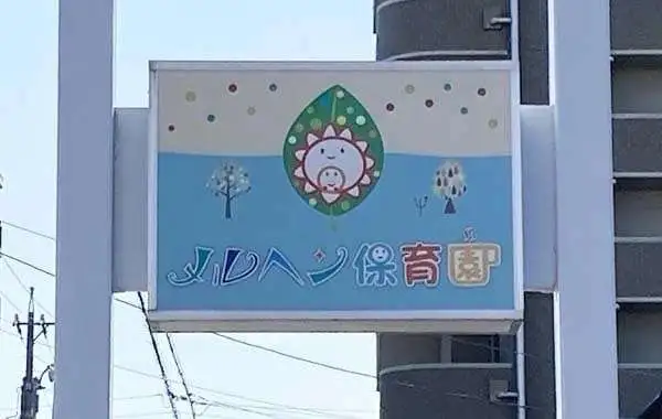 メルヘン保育園