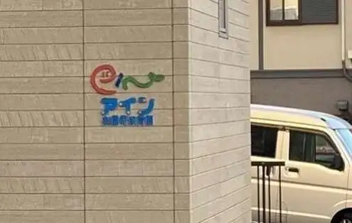 アイン楽園町保育園