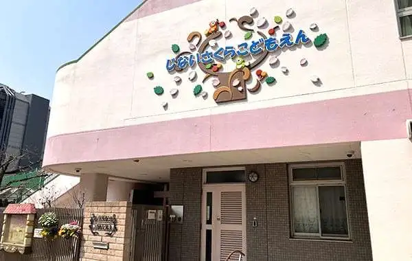 社会福祉法人恵育会　寺内さくらこども園