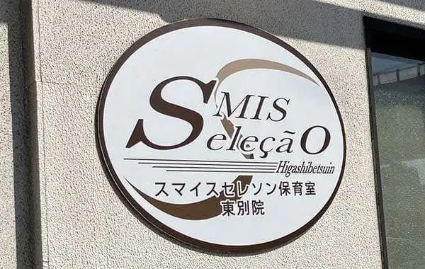 スマイスセレソン保育室 東別院