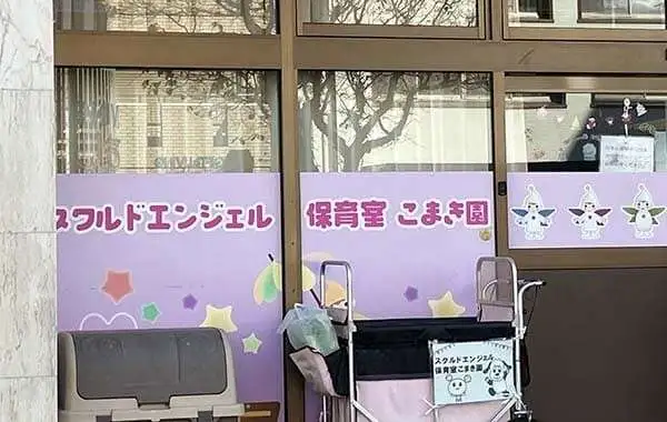 スクルドエンジェル保育室　こまき園