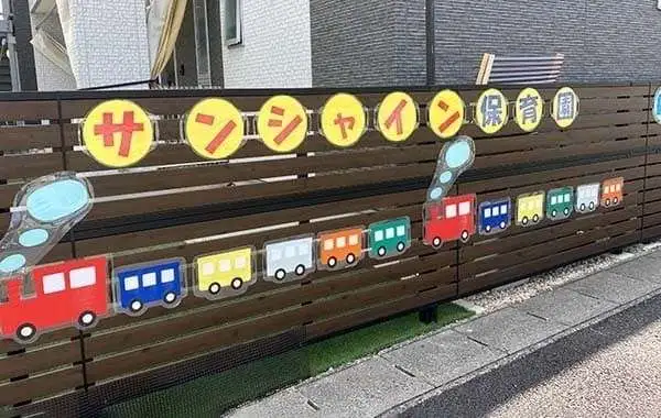 サンシャイン保育園