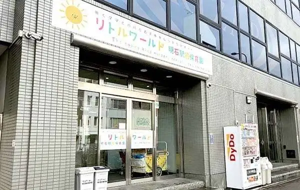 株式会社ブランチェス　リトルワールド明石駅前保育園