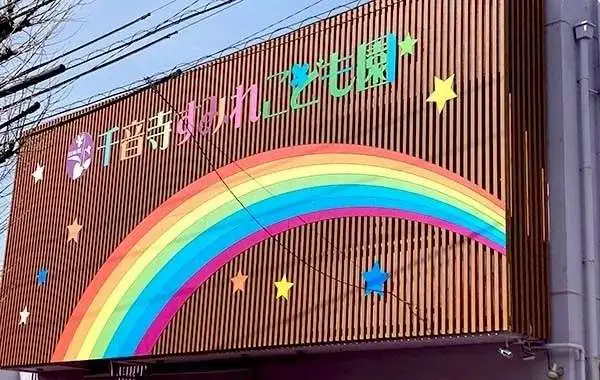 千音寺すみれこども園