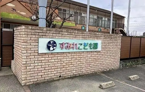 すみれこども園