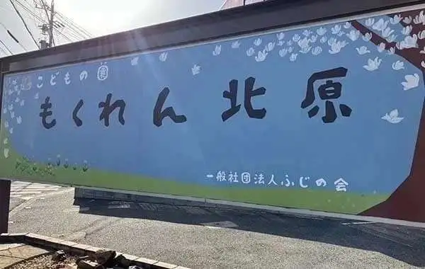 こどもの園もくれん北原