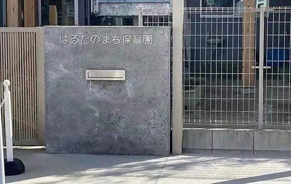 はるたのまち保育園