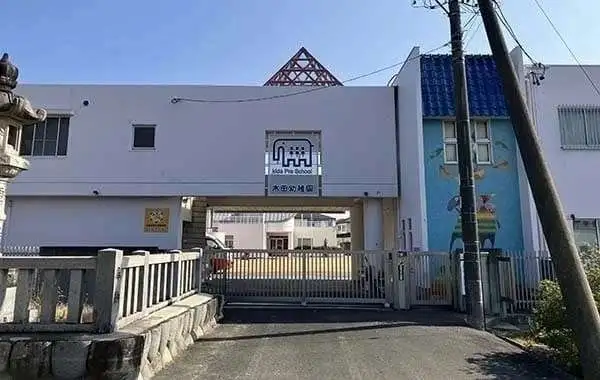 木田幼稚園