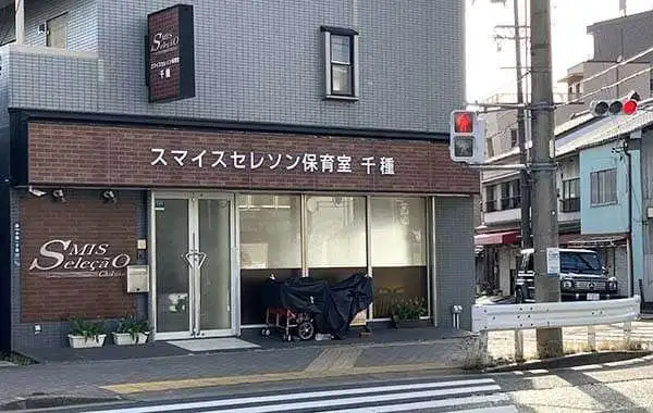 スマイスセレソン保育室 千種