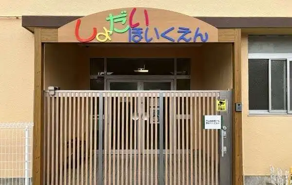 社会福祉法人招提保育園
