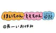 【保育園・保育士】ほいちゃんともちゃんニコニコ日記　第416話『長ーいお休み』