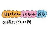 【保育園・保育士】ほいちゃんともちゃんニコニコ日記　第417話『慌ただしい朝』