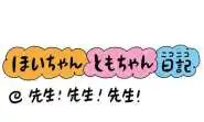 【保育園・保育士】ほいちゃんともちゃんニコニコ日記　第418話『先生！先生！先生！』