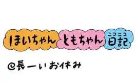 【保育園・保育士】ほいちゃんともちゃんニコニコ日記　第416話『長ーいお休み』