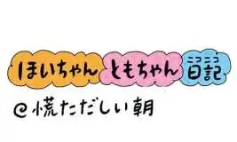 【保育園・保育士】ほいちゃんともちゃんニコニコ日記　第417話『慌ただしい朝』
