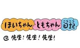 【保育園・保育士】ほいちゃんともちゃんニコニコ日記　第418話『先生！先生！先生！』