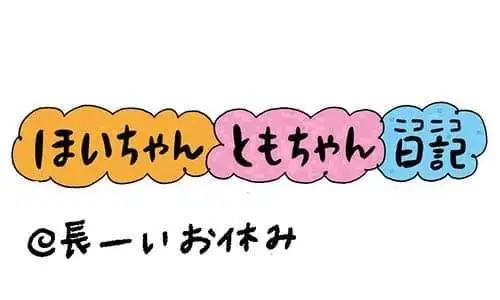 【保育園・保育士】ほいちゃんともちゃんニコニコ日記　第416話『長ーいお休み』