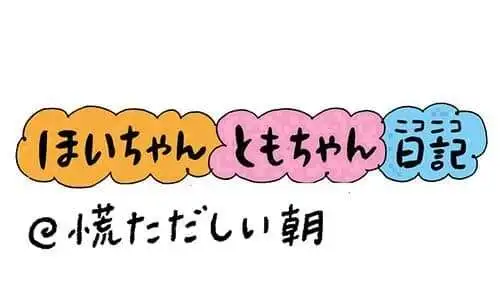 【保育園・保育士】ほいちゃんともちゃんニコニコ日記　第417話『慌ただしい朝』