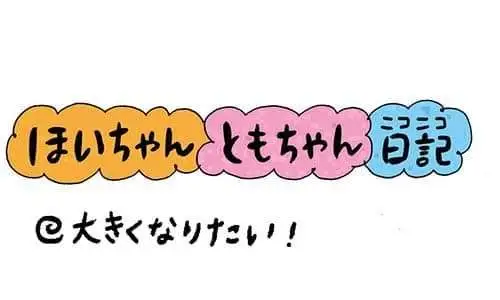 【保育園・保育士】ほいちゃんともちゃんニコニコ日記　第415話『大きくなりたい！』
