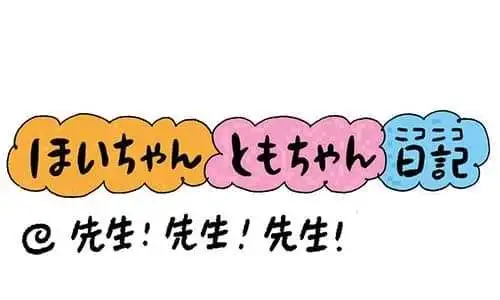 【保育園・保育士】ほいちゃんともちゃんニコニコ日記　第418話『先生！先生！先生！』