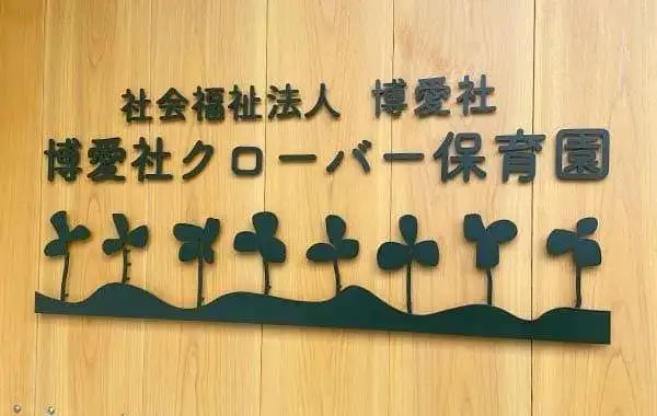 社会福祉法人博愛社 博愛社クローバー保育園