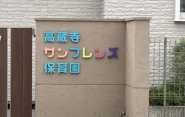 高蔵寺サンフレンズ保育園