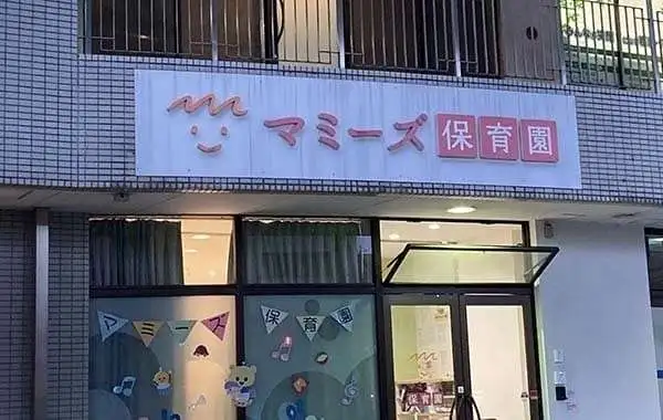 マミーズ保育園 浅間町
