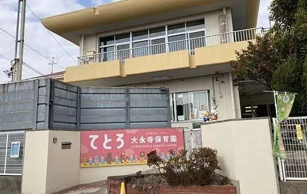 てとろ大永寺保育園