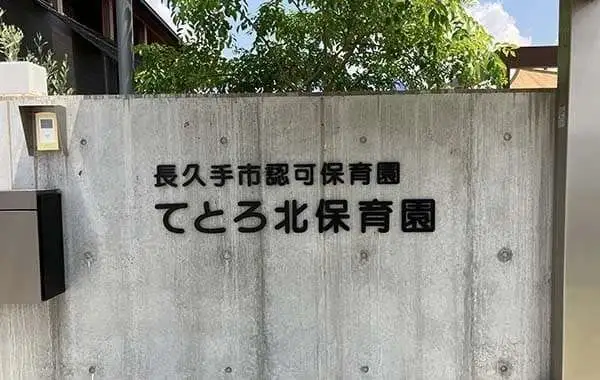 てとろ北保育園