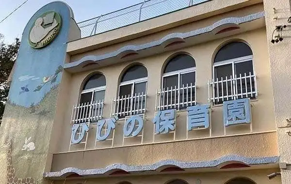 認定こども園 日比野保育園
