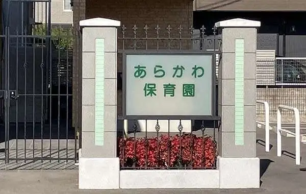 あらかわ保育園