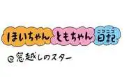 【保育園・保育士】ほいちゃんともちゃんニコニコ日記　第419話『窓越しのスター』