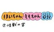 【保育園・保育士】ほいちゃんともちゃんニコニコ日記　第422話『怪獣の宴』
