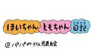 【保育園・保育士】ほいちゃんともちゃんニコニコ日記　第420話『パパの似顔絵』