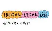 【保育園・保育士】ほいちゃんともちゃんニコニコ日記　第421話『カバさんのお口』