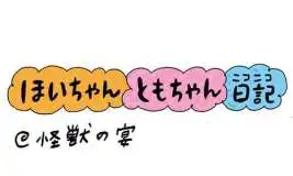【保育園・保育士】ほいちゃんともちゃんニコニコ日記　第422話『怪獣の宴』