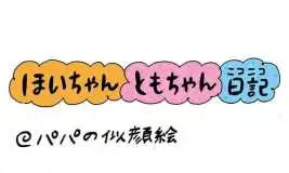 【保育園・保育士】ほいちゃんともちゃんニコニコ日記　第420話『パパの似顔絵』