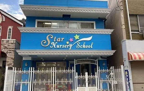 スター保育園