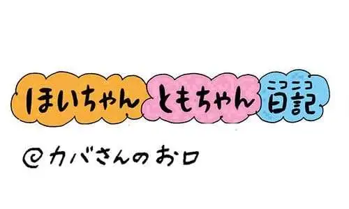 【保育園・保育士】ほいちゃんともちゃんニコニコ日記　第421話『カバさんのお口』