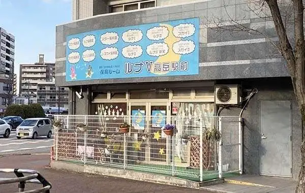 小規模保育事業 保育ルーム ルナⅤ高岳