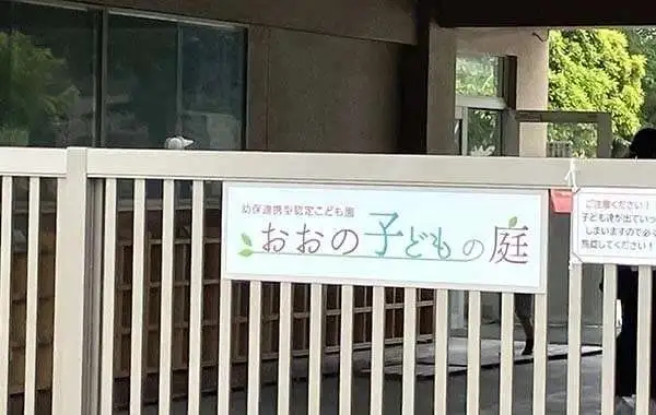 おおの子どもの庭