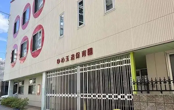 社会福祉法人隆生福祉会　ゆめ玉造保育園