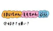 【保育園・保育士】ほいちゃんともちゃんニコニコ日記　第425話『好き？嫌い？』