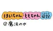 【保育園・保育士】ほいちゃんともちゃんニコニコ日記　第426話『魔法の水』