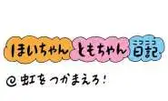 【保育園・保育士】ほいちゃんともちゃんニコニコ日記　第424話『虹をつかまえろ！』
