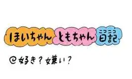 【保育園・保育士】ほいちゃんともちゃんニコニコ日記　第425話『好き？嫌い？』