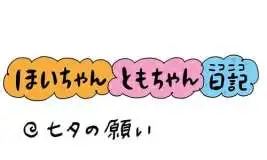 【保育園・保育士】ほいちゃんともちゃんニコニコ日記　第423話『七夕の願い』