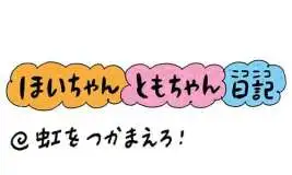 【保育園・保育士】ほいちゃんともちゃんニコニコ日記　第424話『虹をつかまえろ！』